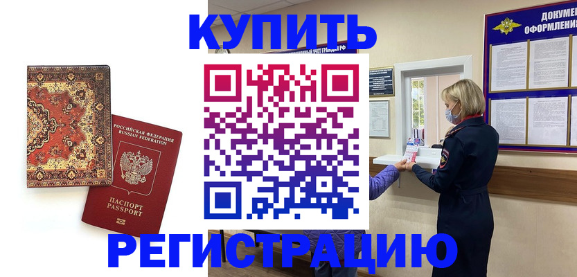 прописка для военкомата в Новошахтинске