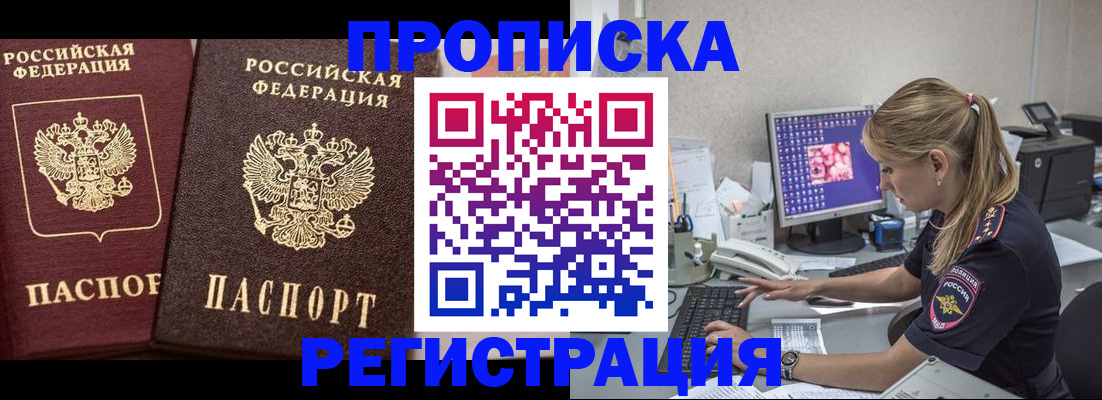 купить прописку в Новошахтинске